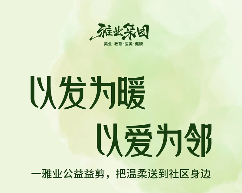以发为暖以爱为邻